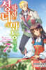 성녀의 마력은 만능입니다 7