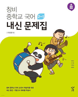 창비 중학교 국어 2-1 내신문제집 (2025년용)