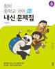 창비 중학교 국어 2-1 내신문제집 (2025년용)