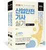 2024 따다 산업안전기사 실기 초간단 핵심완성 (필답형+작업형)