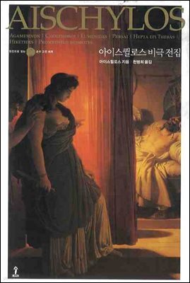 아이스퀼로스 비극 전집