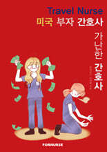 미국 부자간호사 가난한간호사
