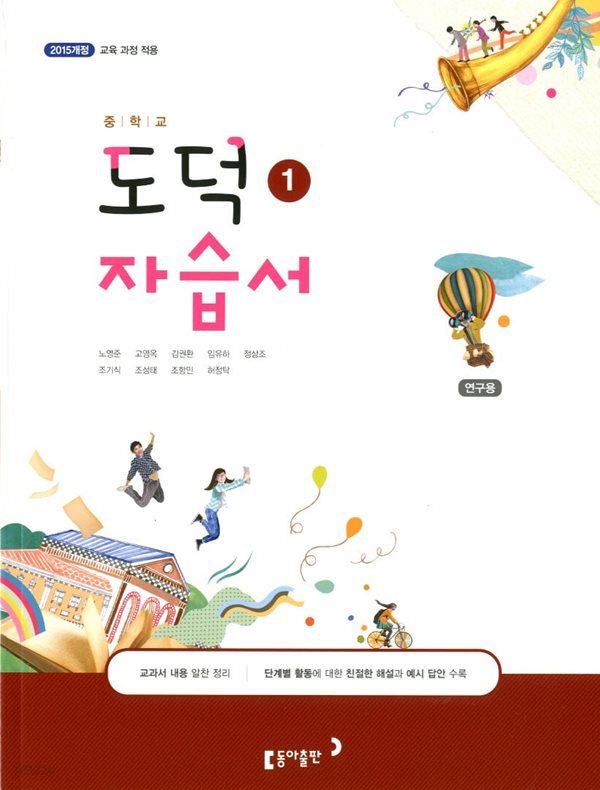 동아 중학교 도덕 1 자습서(노영준)2015개정