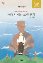 아부지 대신 보낸 편지