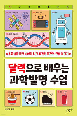 달력으로 배우는 과학발명 수업