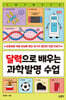 달력으로 배우는 과학발명 수업
