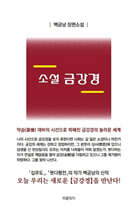 소설 금강경