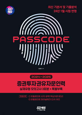 2024~2025 SD에듀 PASSCODE 증권투자권유자문인력 실제유형 모의고사 3회분 + 특별부록