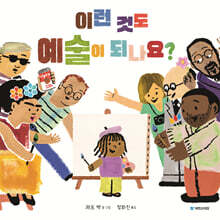 이런 것도 예술이 되나요?