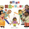 이런 것도 예술이 되나요?