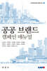 공공 브랜드 캠페인 메뉴얼