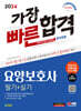 2024 SD에듀 요양보호사(필기+실기) 가장 빠른 합격