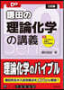 鎌田の理論化學の講義 三訂版