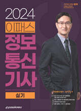 2024 이패스 정보통신기사 실기