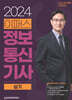 2024 이패스 정보통신기사 실기