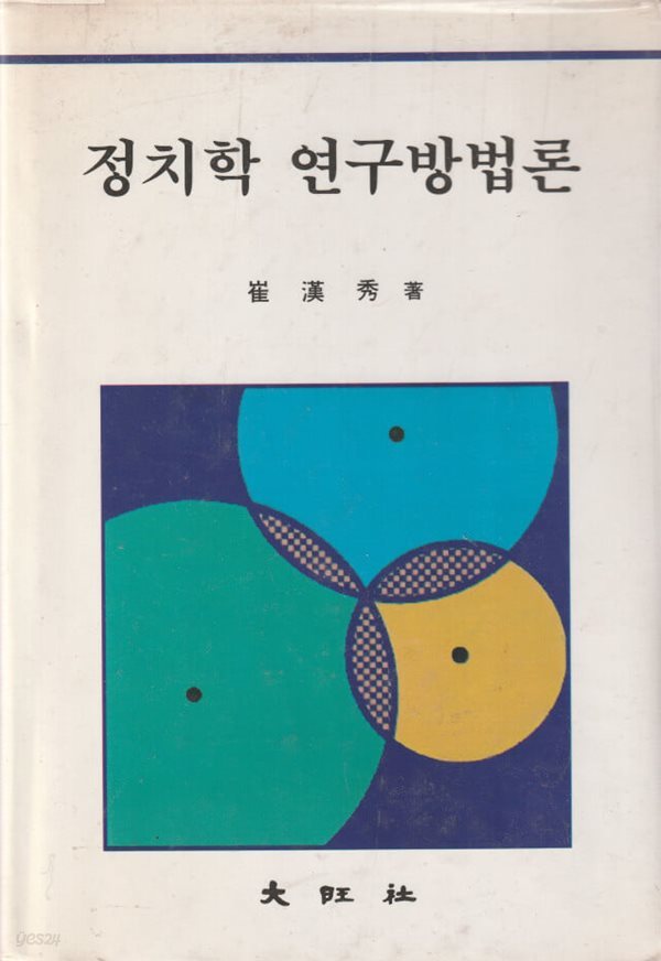 정치학 연구방법론