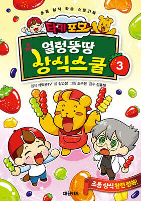 타키 포오 얼렁뚱땅 상식스쿨 3