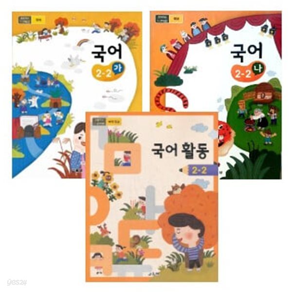 초등학교 국어 2-2 (가) + (나) + 국어활동 교과서 세트 (전3권) -  교육부 / 미래엔 / 최상급