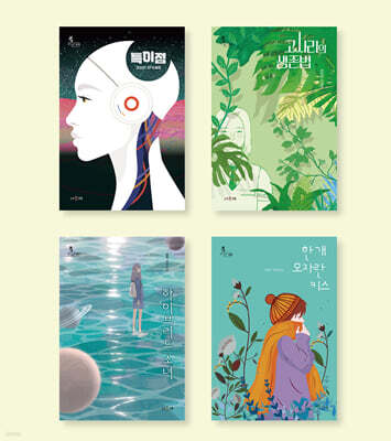 중등 교과 연계 SF/판타지 필독서 세트