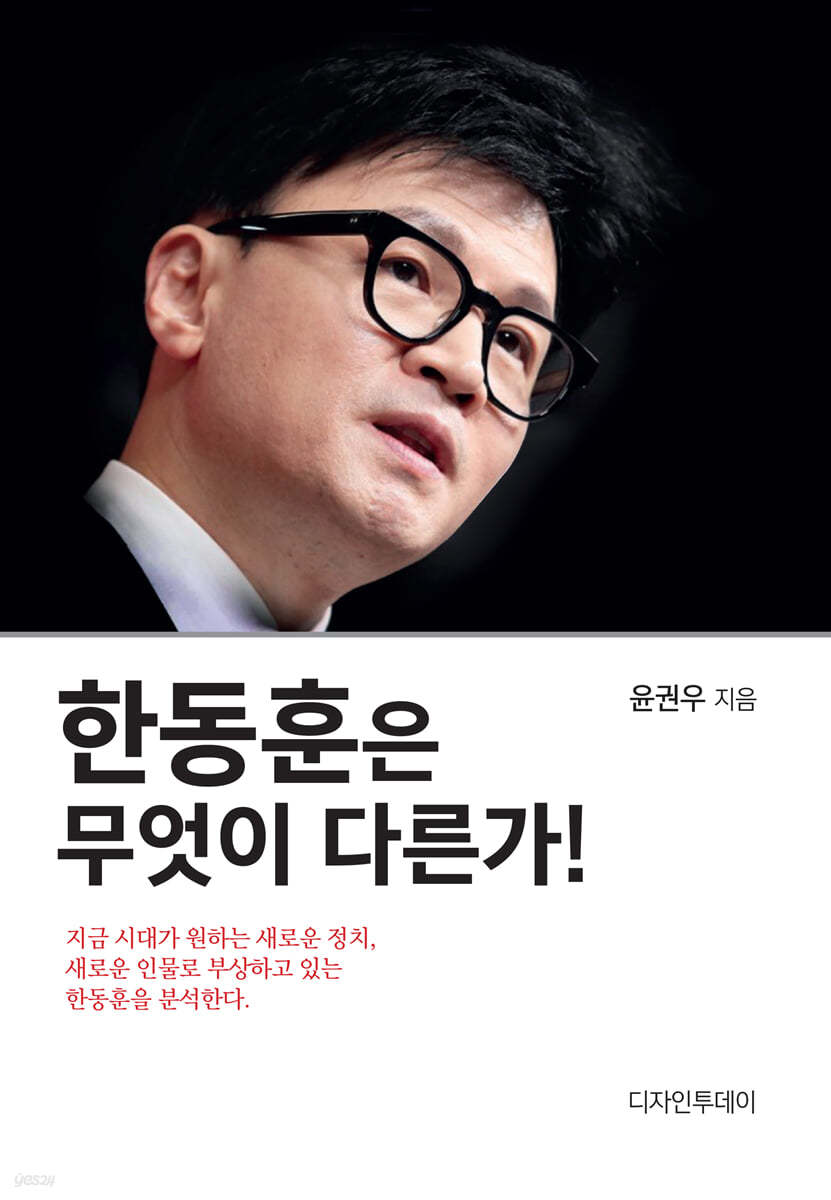 한동훈은 무엇이 다른가!