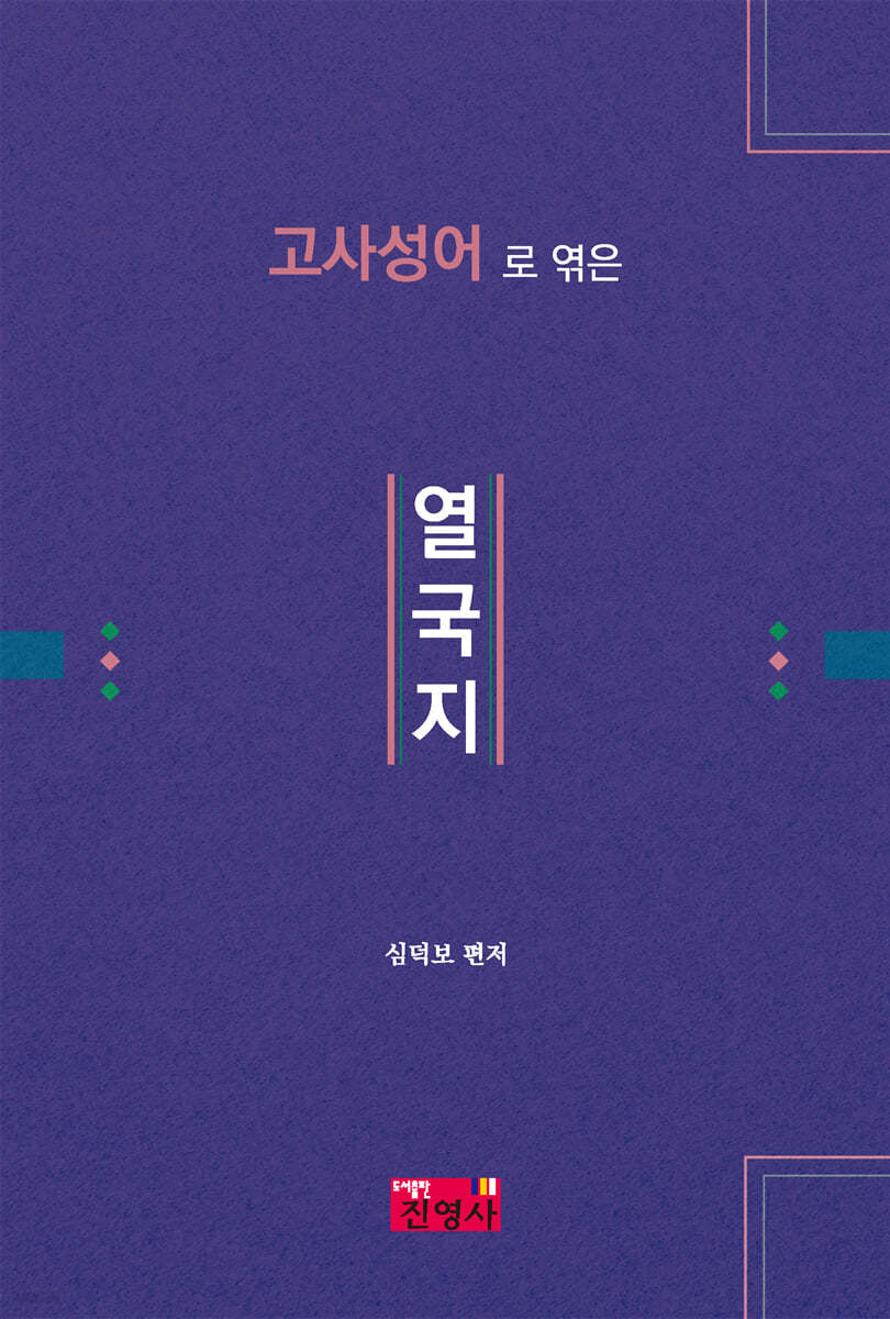 고사성어로 엮은 열국지