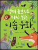 생태 돋보기로 다시 읽는 이솝 우화