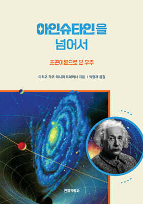 아인슈타인을 넘어서