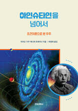 아인슈타인을 넘어서