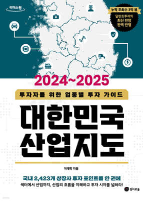 2024~2025 대한민국 산업지도 (큰글자도서)