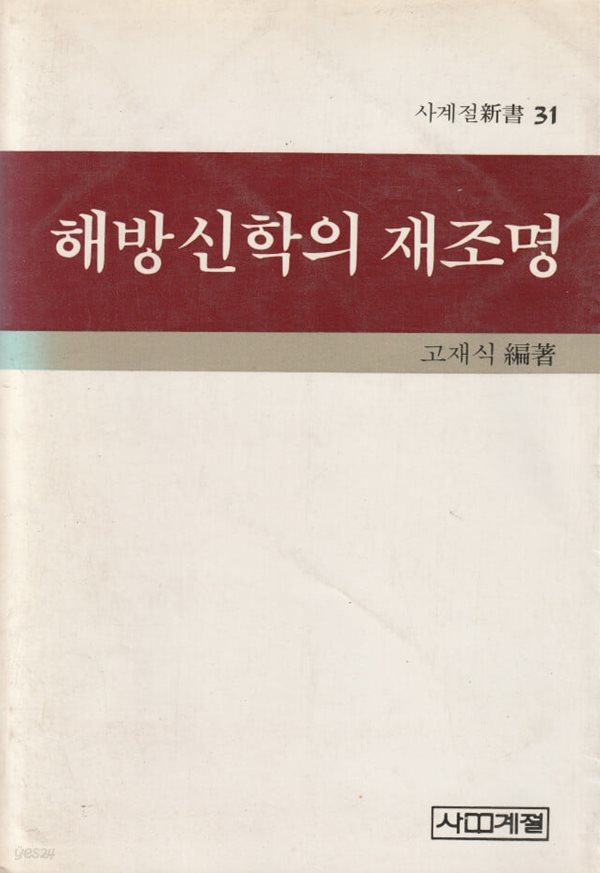 해방신학의 재조명 / 고재식 / 사계절