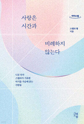 사랑은 시간과 비례하지 않는다 (큰글자도서)