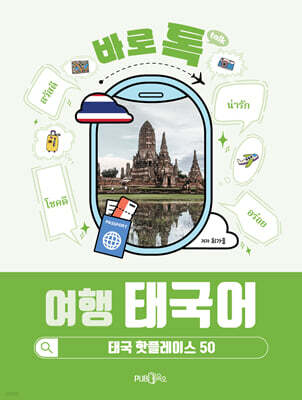 바로 톡 여행 태국어
