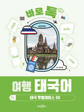 바로 톡 여행 태국어