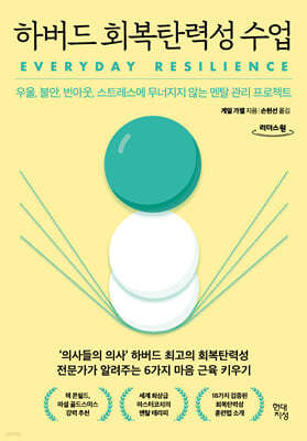 하버드 회복탄력성 수업 (큰글자도서)