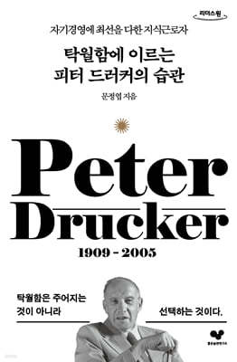 탁월함에 이르는 피터 드러커의 습관 (큰글자도서)