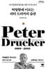 탁월함에 이르는 피터 드러커의 습관 (큰글자도서)