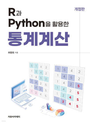 R과 Python을 활용한 통계계산