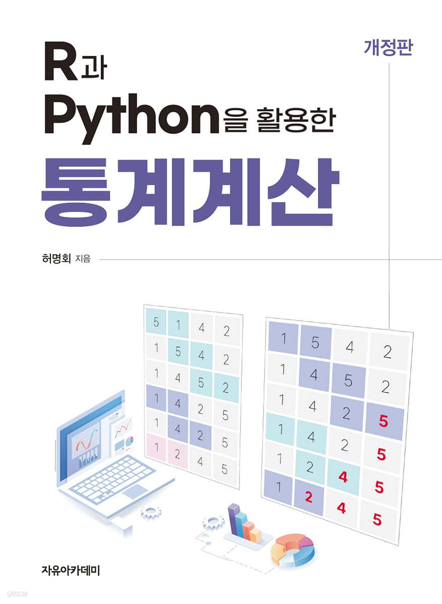 R과 Python을 활용한 통계계산