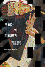 우리는 왜 피로한가