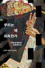 우리는 왜 피로한가