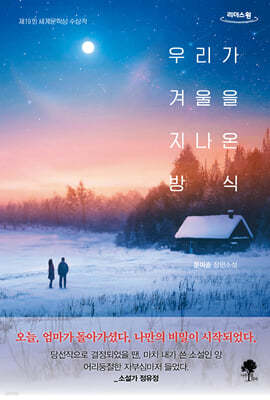 우리가 겨울을 지나온 방식 (큰글자도서)