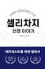 셀리차지 신경이야기