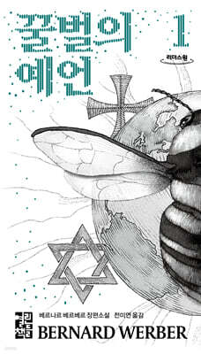 꿀벌의 예언 1 (큰글자도서)