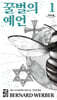 꿀벌의 예언 1 (큰글자도서)