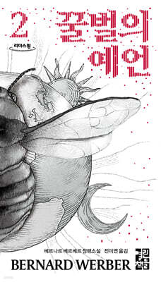 꿀벌의 예언 2 (큰글자도서)
