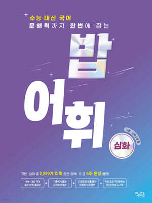 밥 어휘 심화 (2024년)