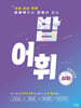 밥 어휘 심화 (2024년)