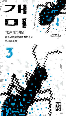 개미 3 (큰글자도서)