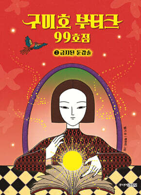 구미호 부티크 99호점 2 금지된 둔갑술