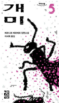 개미 5 (큰글자도서)